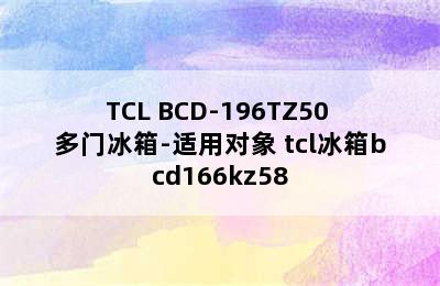 TCL BCD-196TZ50 多门冰箱-适用对象 tcl冰箱bcd166kz58